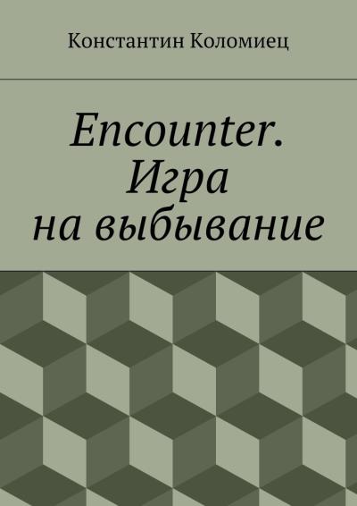 Книга Encounter. Игра на выбывание (Константин Анатольевич Коломиец)